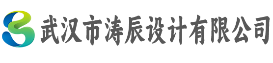 武汉市涛辰设计有限公司